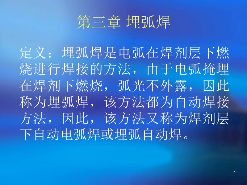 埋弧焊工艺.ppt_第1页