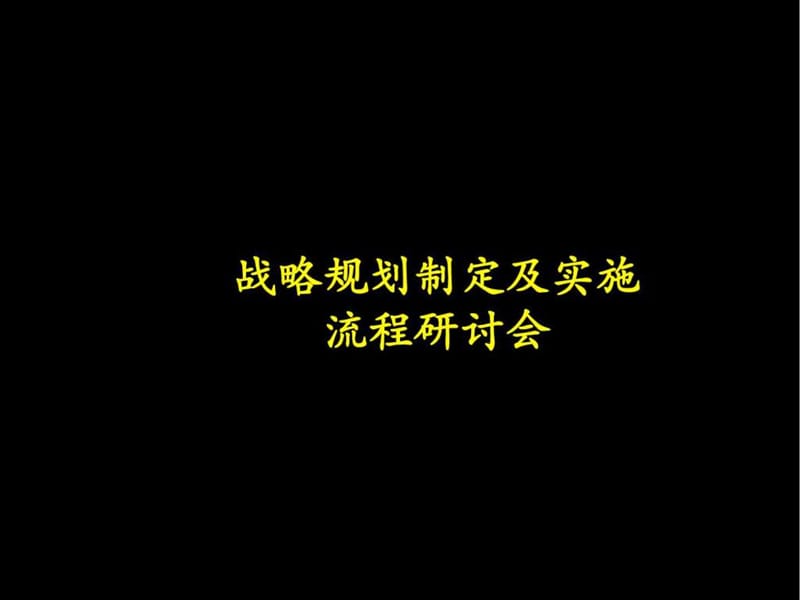 战略规划制定及实施流程研讨会_1475724660.ppt_第1页