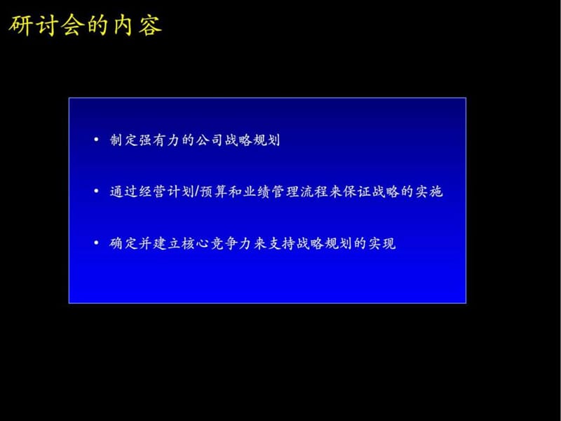 战略规划制定及实施流程研讨会_1475724660.ppt_第2页