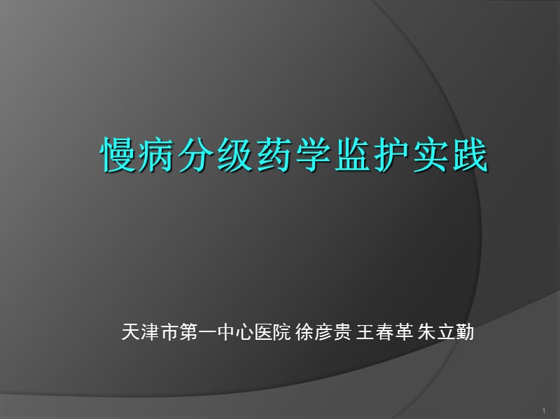 慢病分级药学监护实践.ppt_第1页