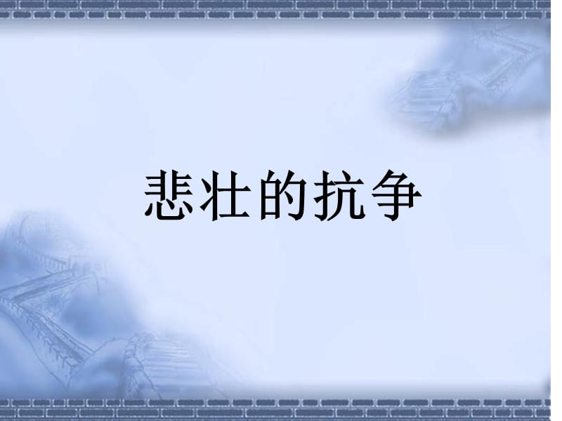 山东人民版小学品德与社会六年级上册《悲壮的抗争》课件.ppt_第1页