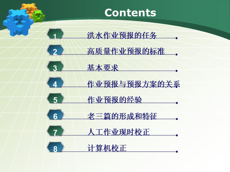 洪水作业预报技术与经验.ppt_第2页