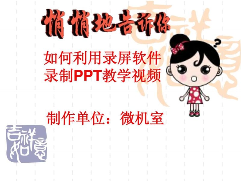 如何利用录屏软件录制ppt教学视频.ppt_第1页