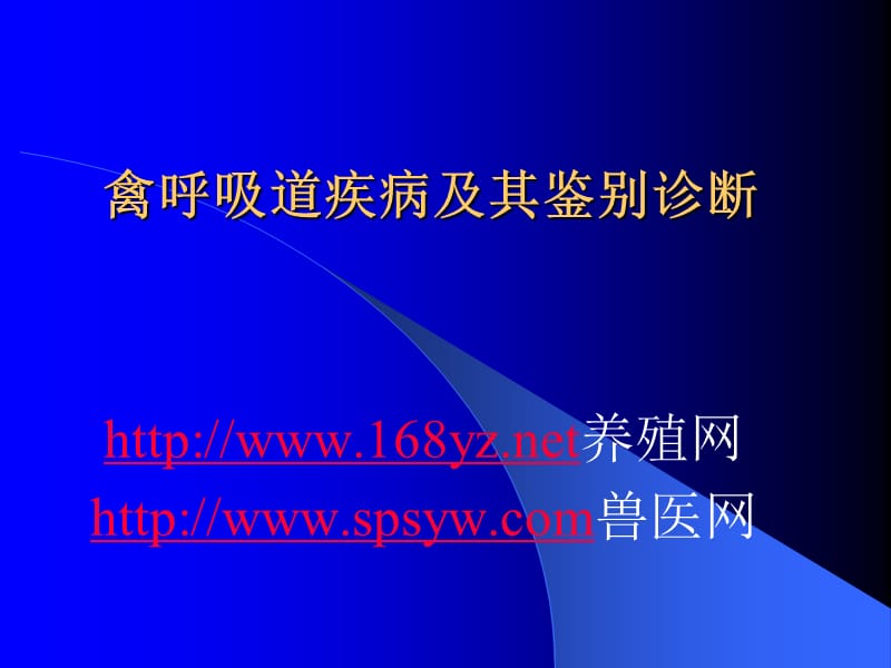 禽呼吸道疾病鉴别诊断及其方法.ppt_第1页