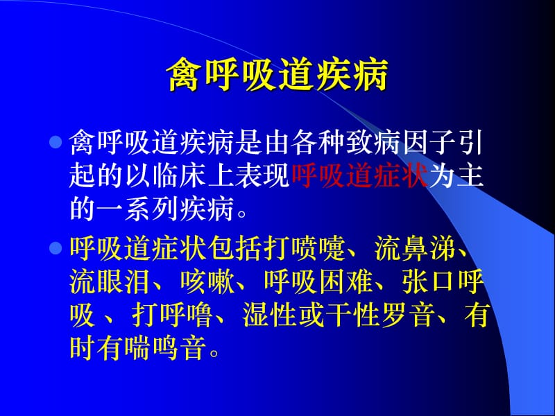 禽呼吸道疾病鉴别诊断及其方法.ppt_第2页