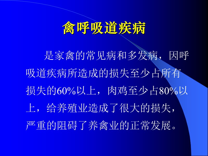 禽呼吸道疾病鉴别诊断及其方法.ppt_第3页