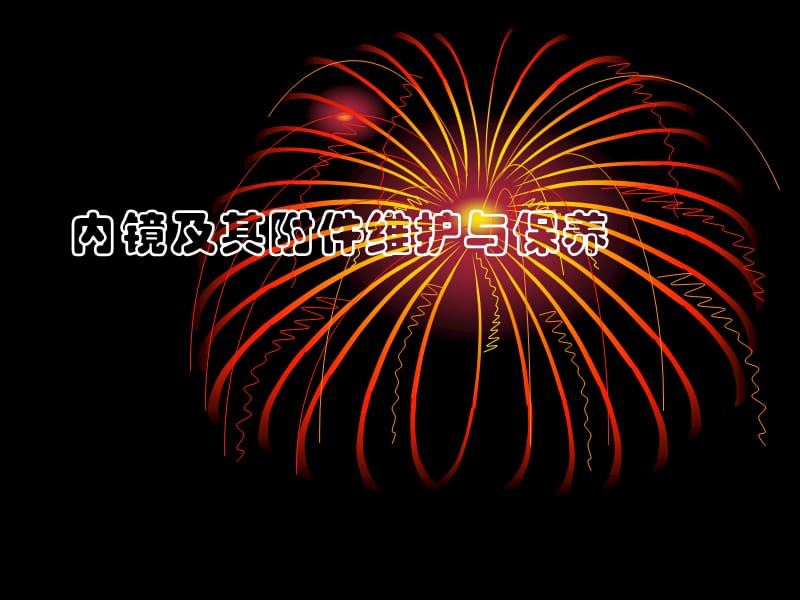 内镜及其附件维护与保养.ppt_第1页