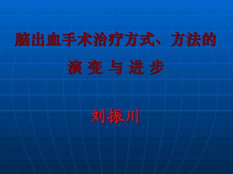 脑出血手术治疗技术的演变与进步.ppt.ppt_第1页