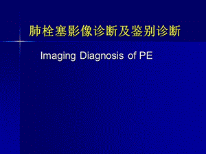 肺栓塞影像诊断及鉴别诊断.ppt