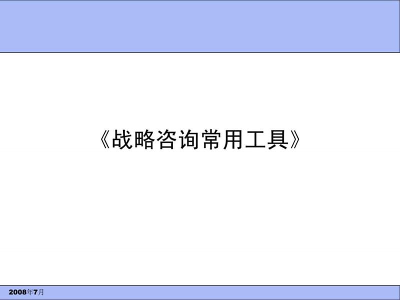 战略管理咨询工具大全.ppt_第1页