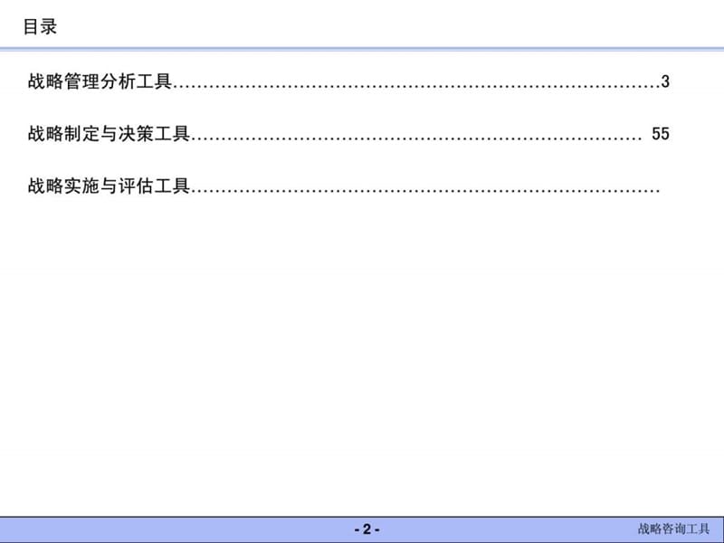 战略管理咨询工具大全.ppt_第2页