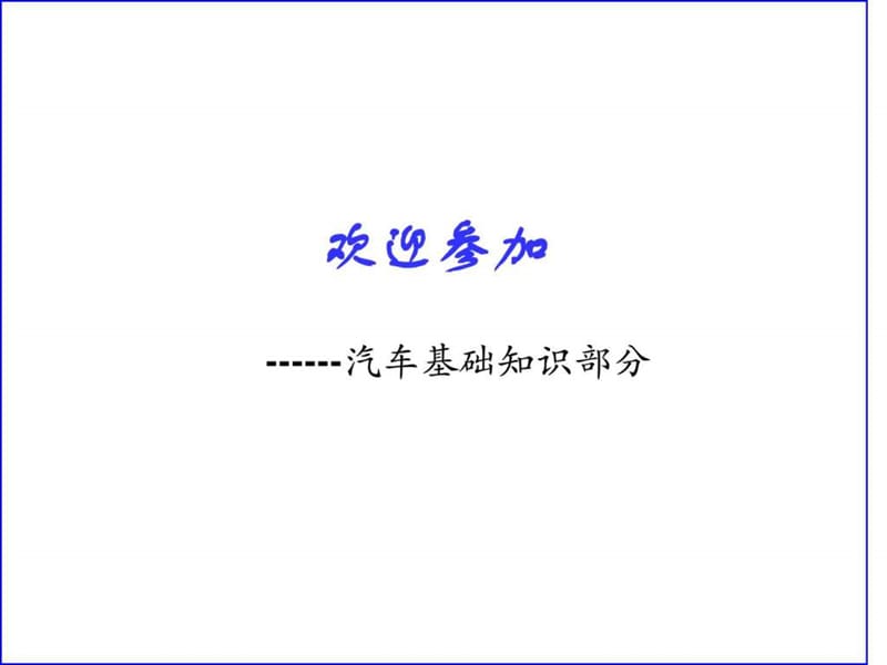 汽车基础知识-销售类.ppt_第1页