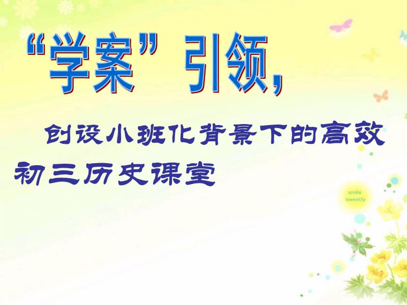 教学讲座：创设小班化背景下的高效初三历史课堂.ppt_第1页