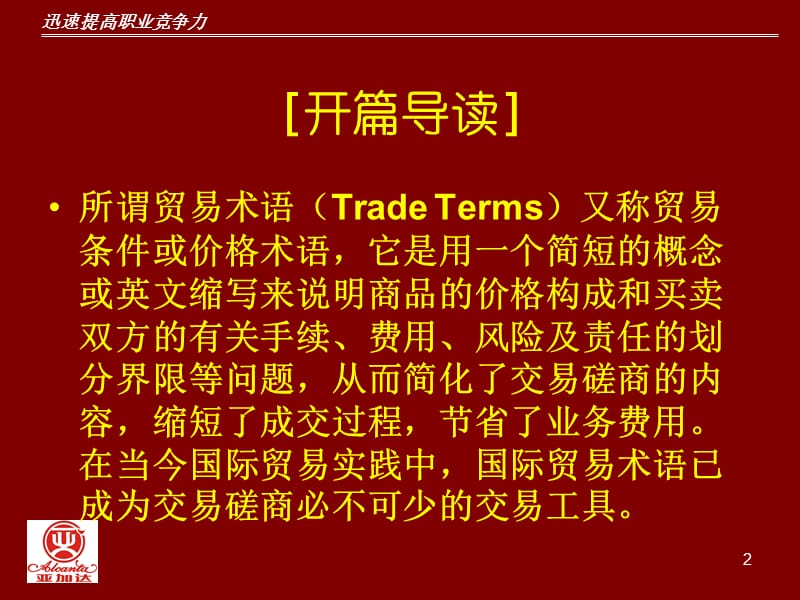 国际贸易术语.ppt_第2页