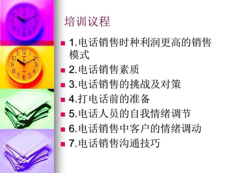 担保投资管理电话销售培训.ppt_第2页