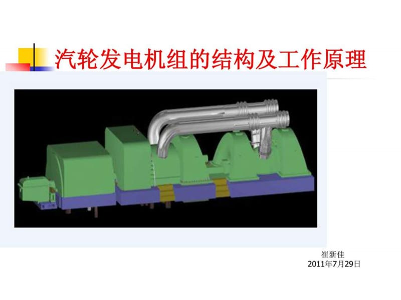 汽轮发电机组工作原理(4).ppt_第1页