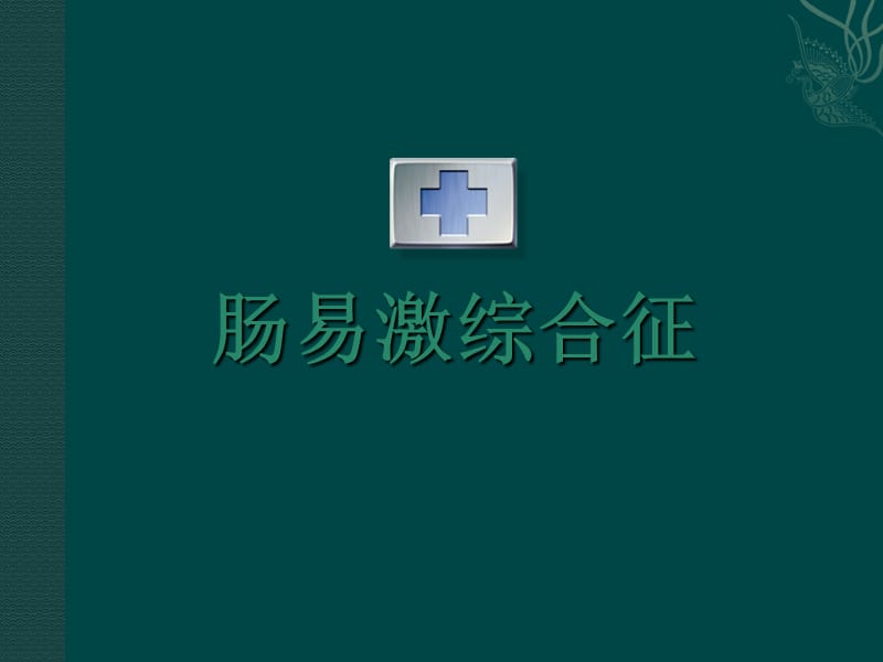 肠易激综合症.ppt_第1页