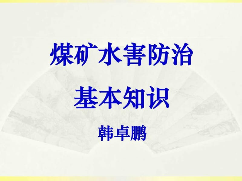 煤矿水害防治基本知识.ppt.ppt_第1页