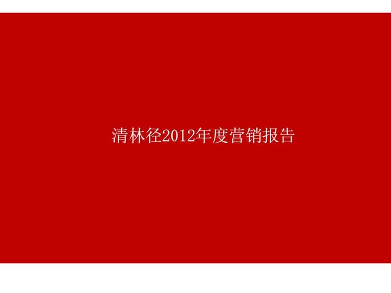 清林径2012年度营销报告.ppt_第1页