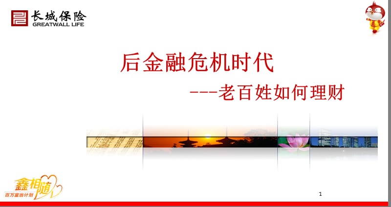 后金融危机时代_老百姓如何理财？.ppt_第1页