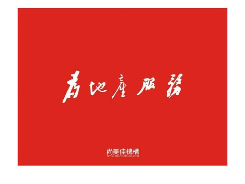 深圳万泽云顶尚品高端项目前期策划2011年营销推广方案.ppt_第1页