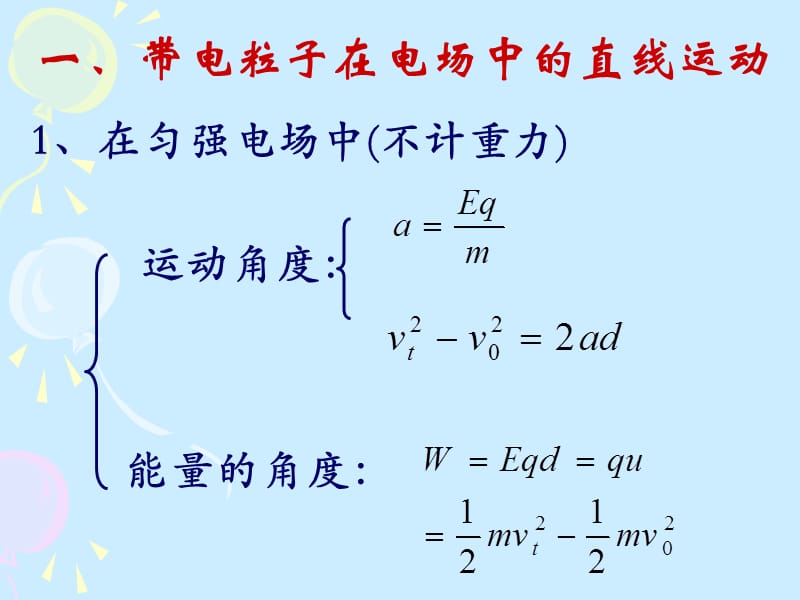 [1.94带电粒子在电场中的运动]课件.ppt_第2页