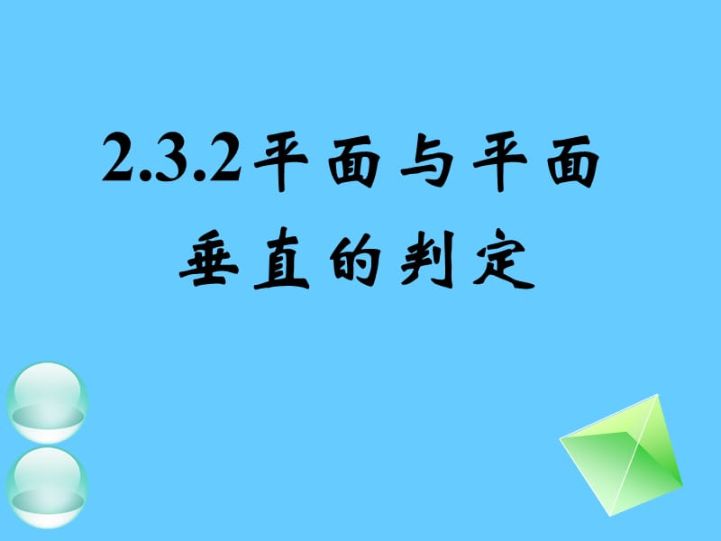 2.3.2平面与平面垂直的判定.ppt_第1页