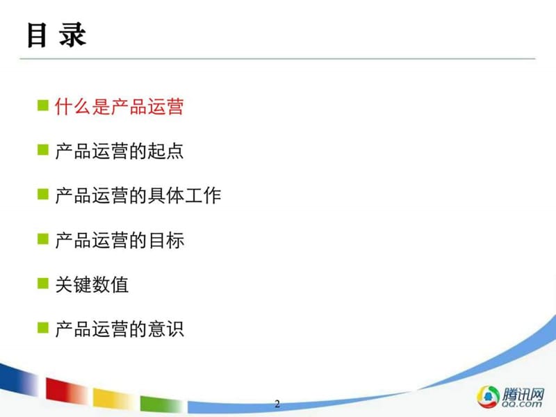 浅谈移动互联网时代产品运营.ppt.ppt_第2页