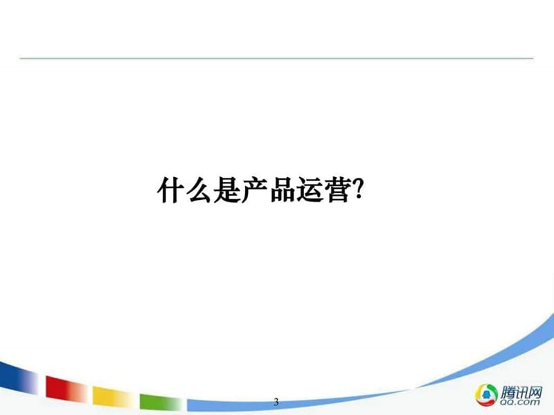 浅谈移动互联网时代产品运营.ppt.ppt_第3页