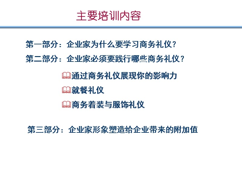 企业家形象塑造与商务礼仪.ppt_第2页