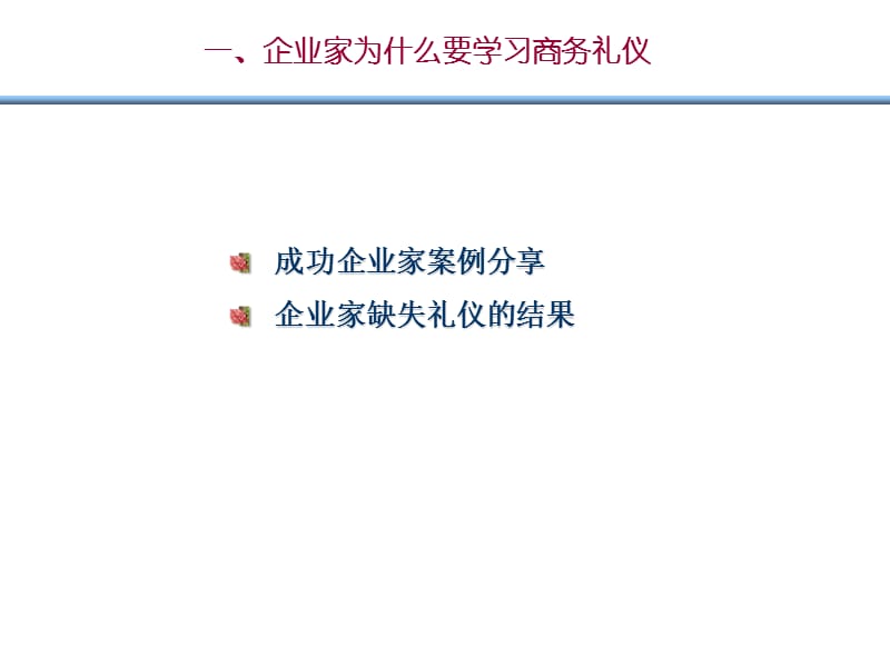 企业家形象塑造与商务礼仪.ppt_第3页