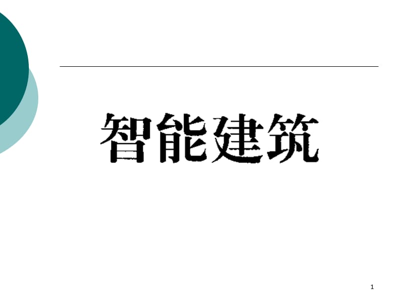 智能建筑.ppt_第1页