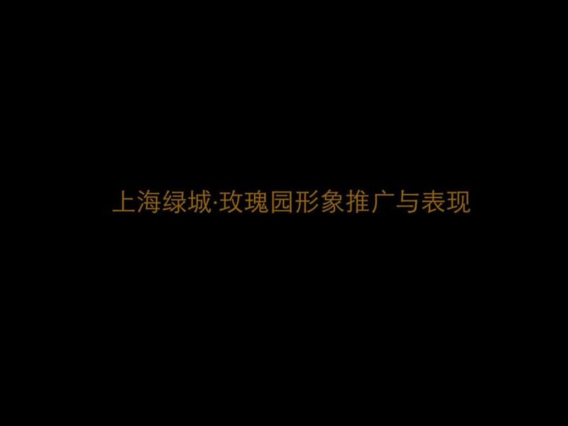 绿城营销策划提案新.ppt_第1页