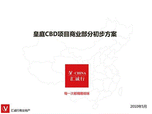 深圳cbd皇庭中心区购物中心项目方案_图文.ppt.ppt