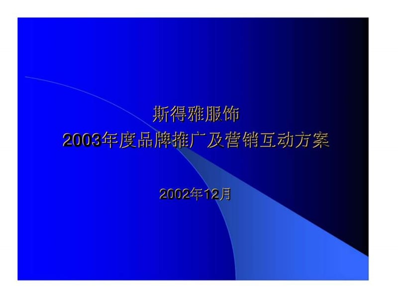 斯得雅服饰2003年度品牌推广及营销互动方案.ppt_第1页