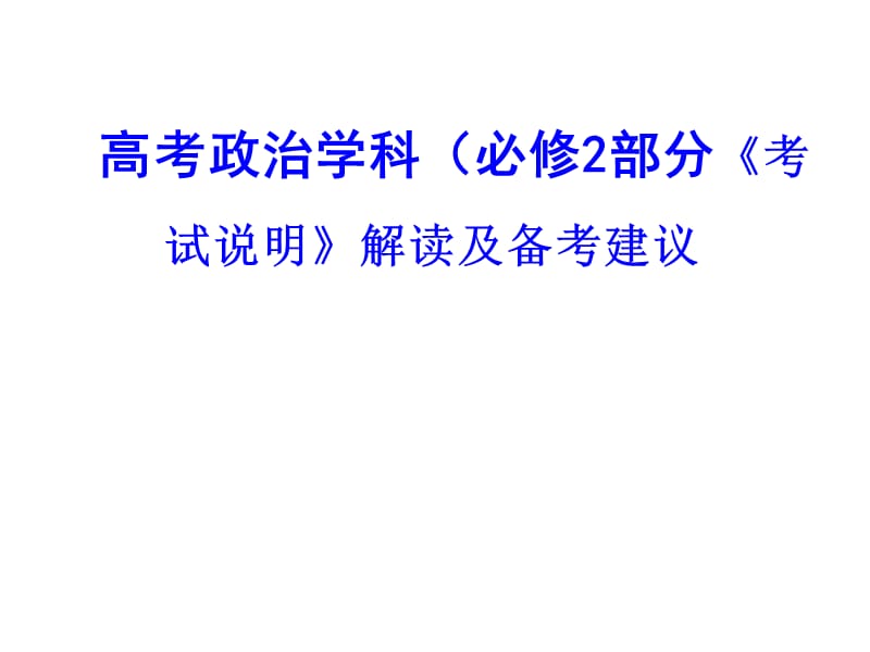 高考政治学科（必修2部分《考试说明》解读及备考建议.ppt_第1页