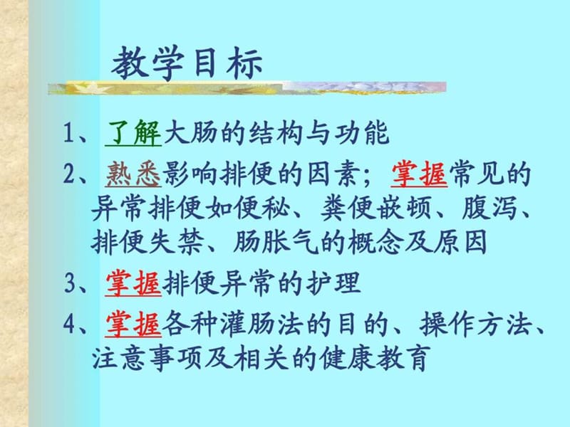 满足肠道排泄的需要_图文.ppt.ppt_第2页