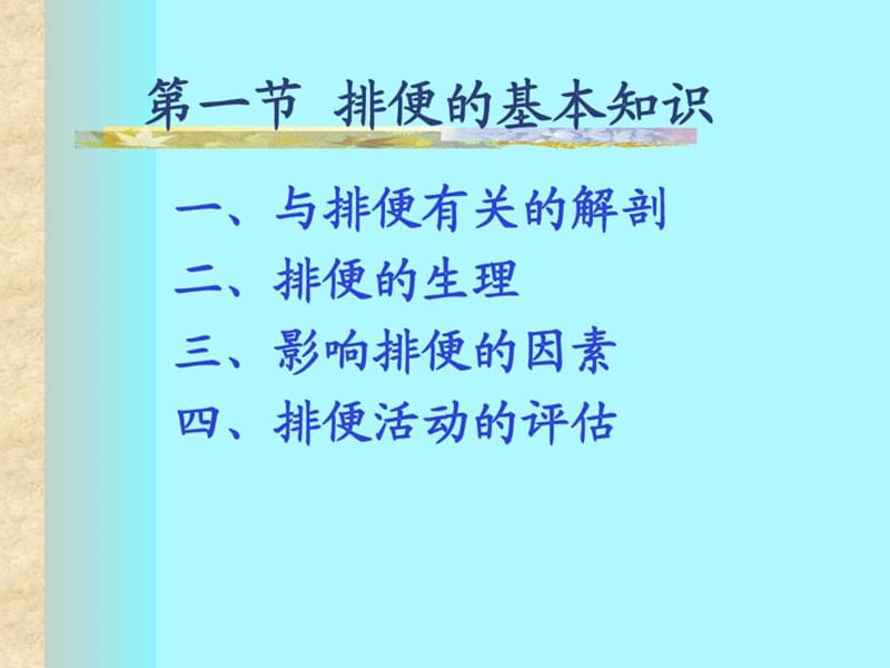 满足肠道排泄的需要_图文.ppt.ppt_第3页