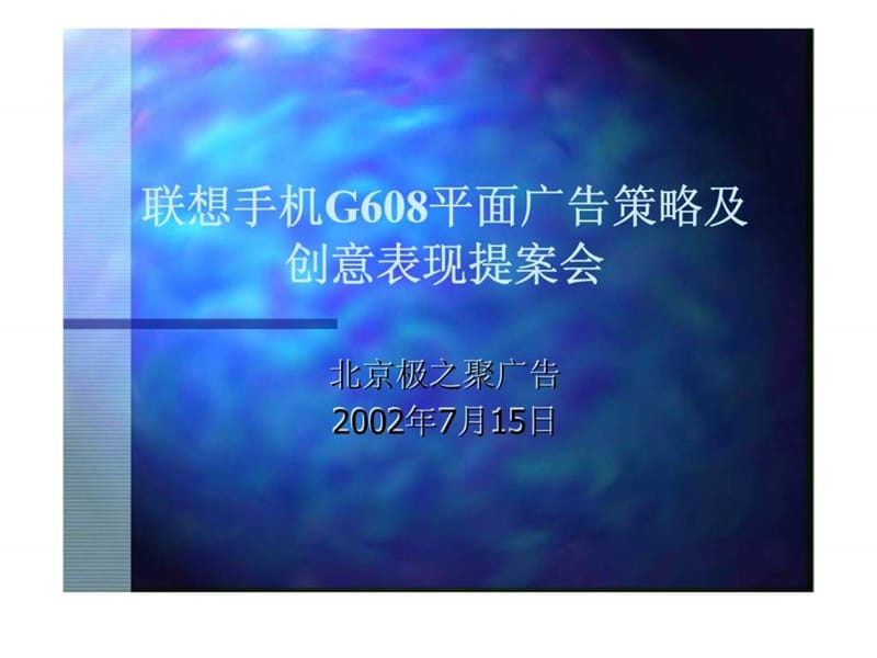 联想手机G608平面广告策略及创意表现提案会.ppt_第1页