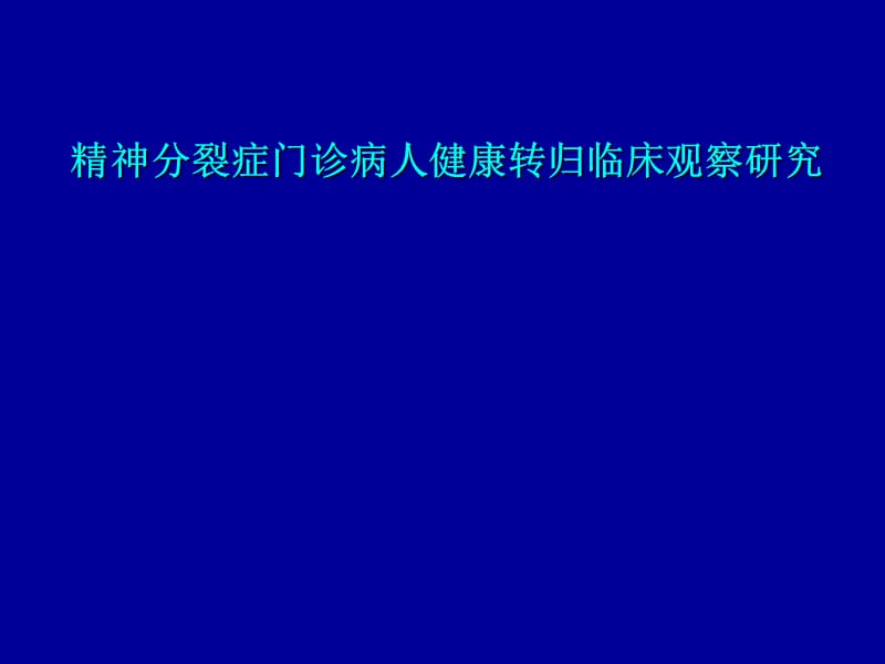 精神分裂症门诊病人健康转归临床观察研究.ppt_第1页