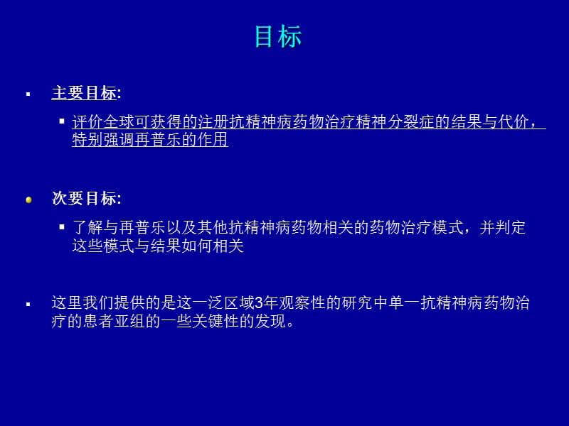 精神分裂症门诊病人健康转归临床观察研究.ppt_第3页