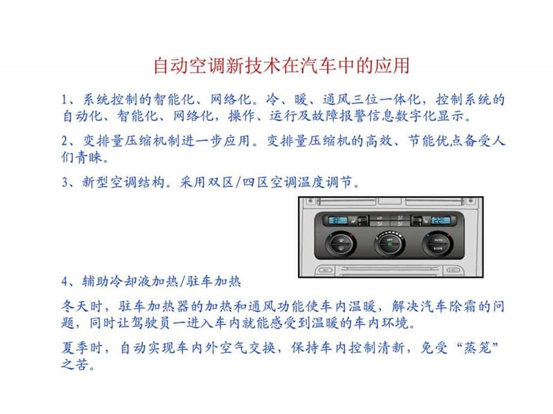 汽车自动空调系统王进展_图文.ppt.ppt_第3页