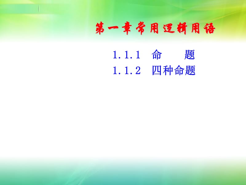 1.1.1-1.1.2命题及四种命题选修1-1.ppt_第1页