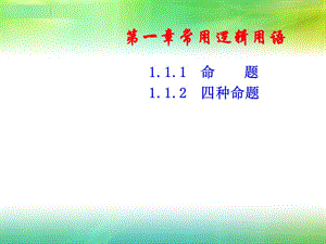 1.1.1-1.1.2命题及四种命题选修1-1.ppt