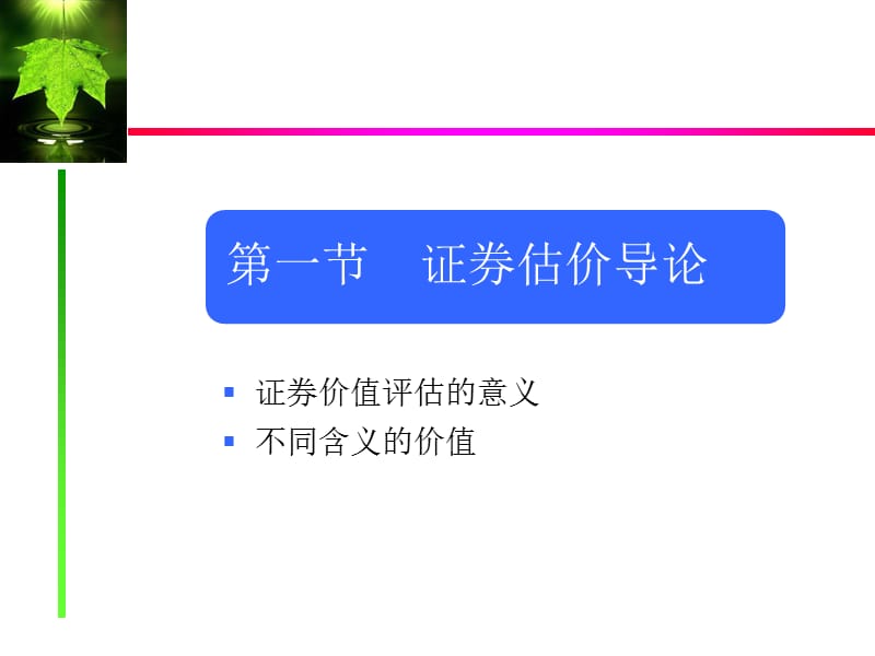 财务管理PPT课件第四章 证券价值评估.ppt_第2页