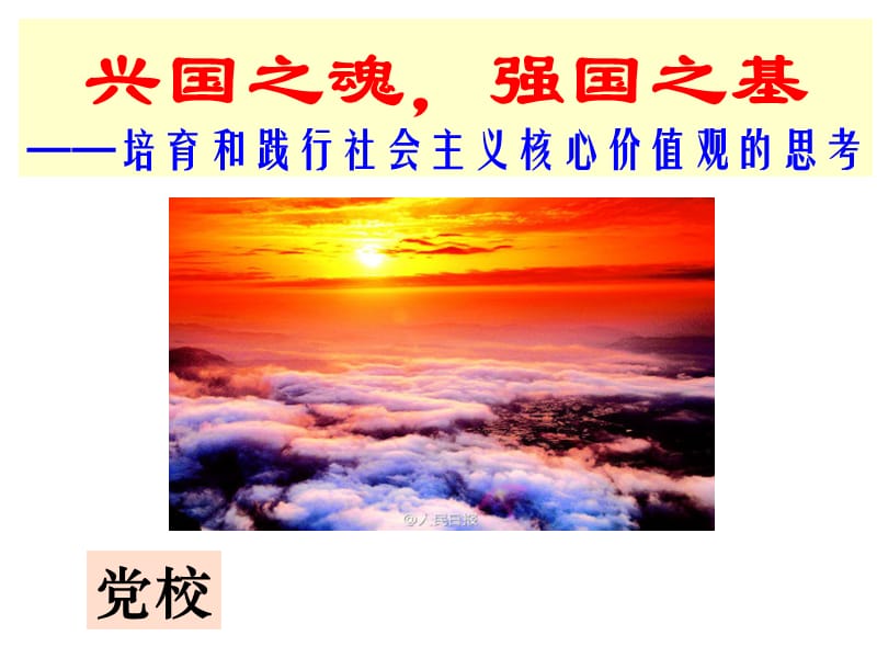 社会主义核心价值观党校课件.ppt_第1页