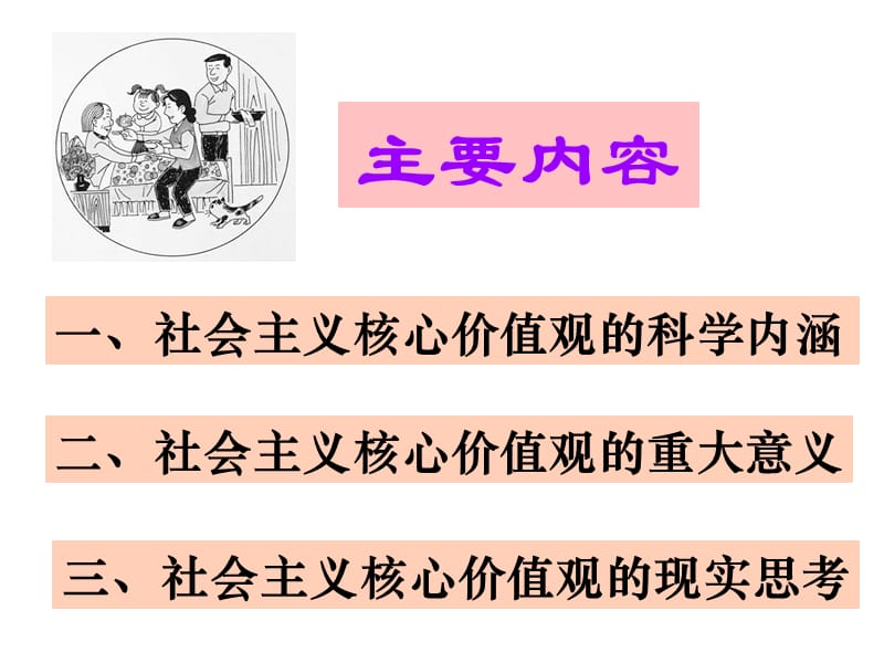 社会主义核心价值观党校课件.ppt_第3页