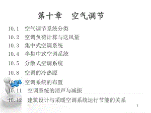空气调节_图文.ppt.ppt