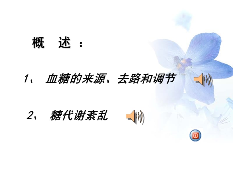 第八章_糖代谢紊乱检验.ppt_第3页