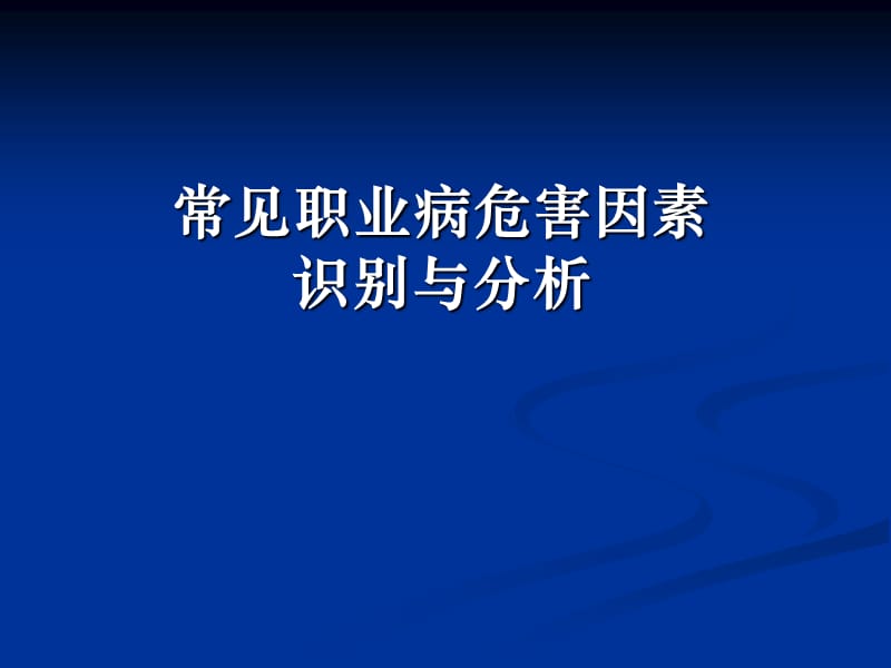 常见职业病危害因素识别与分析.ppt_第1页